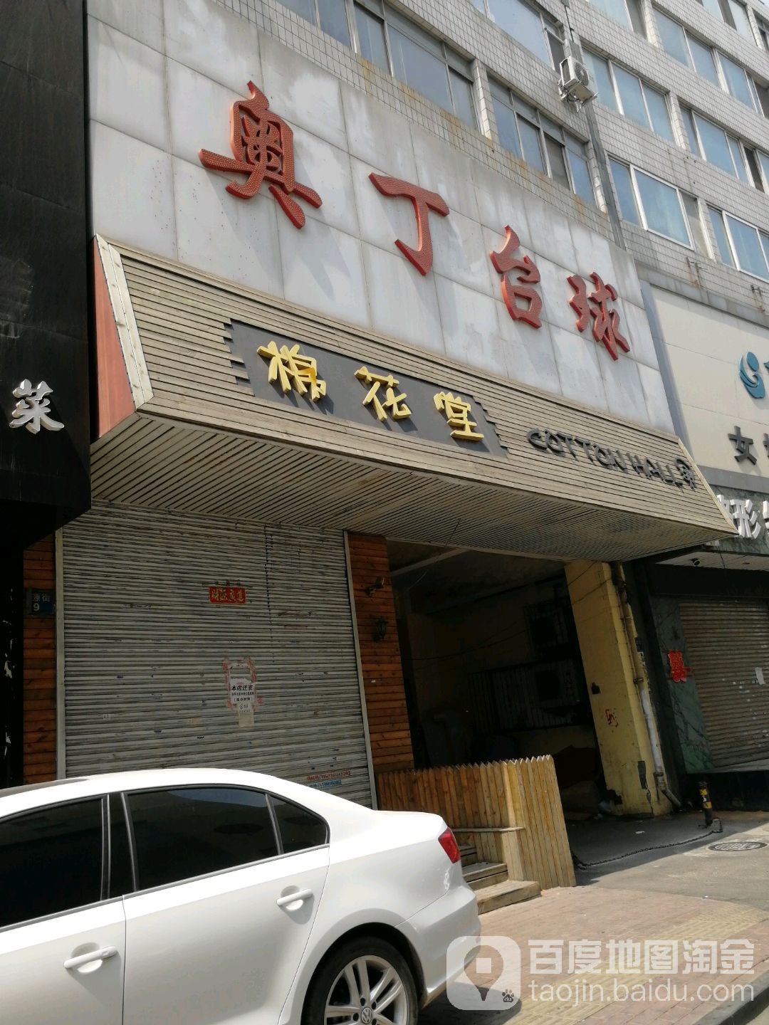奥丁台球
