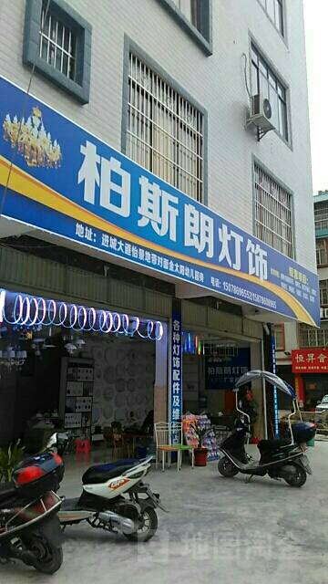 柏斯朗灯饰