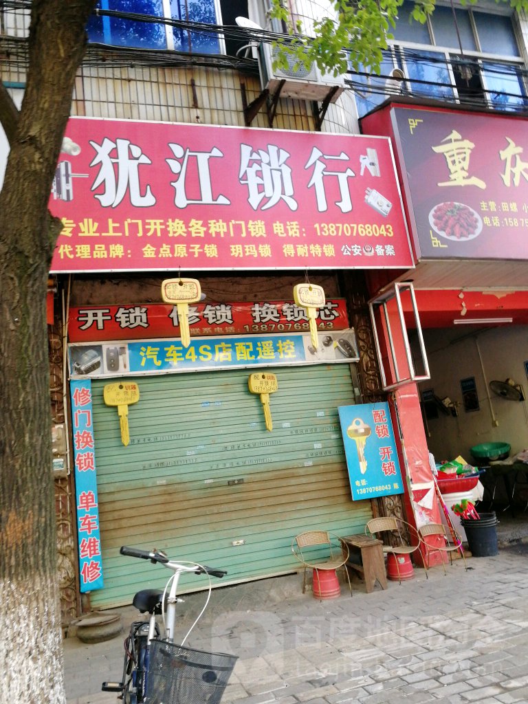 犹江锁行