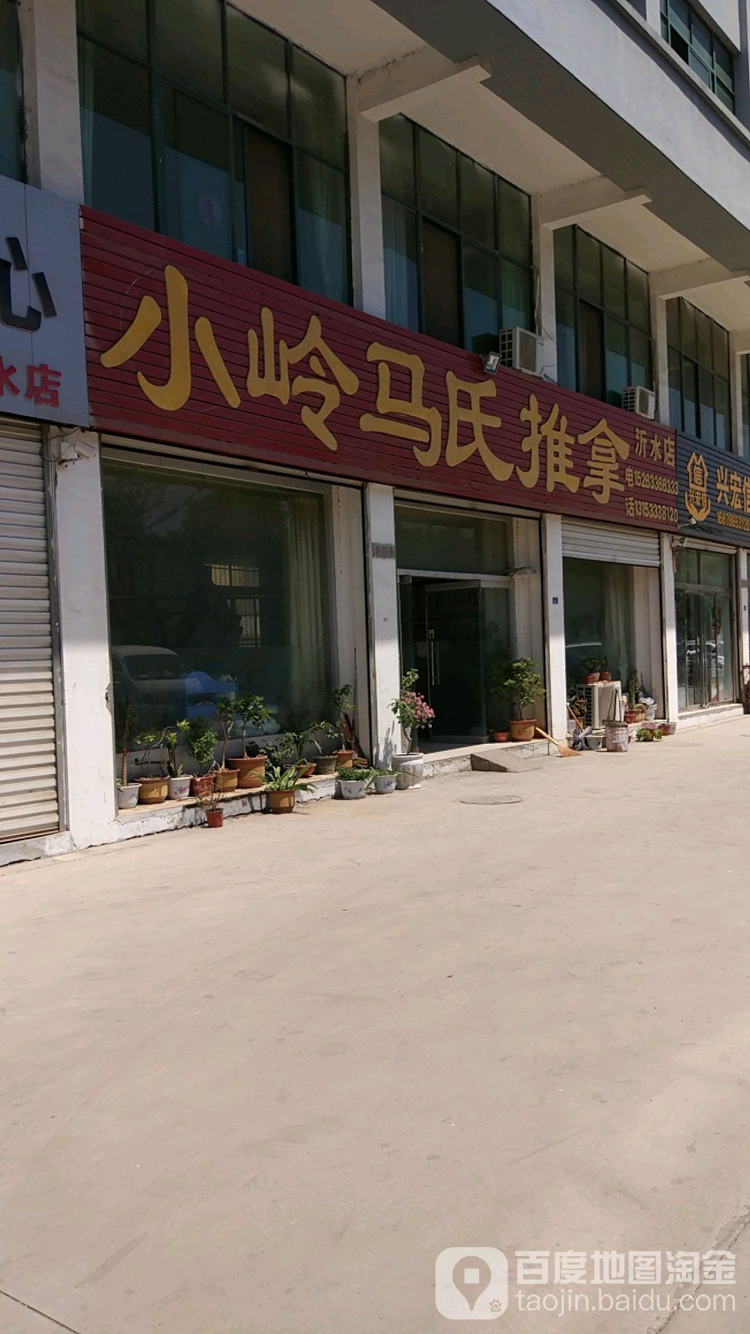 小岭马氏推拿(沂水店)