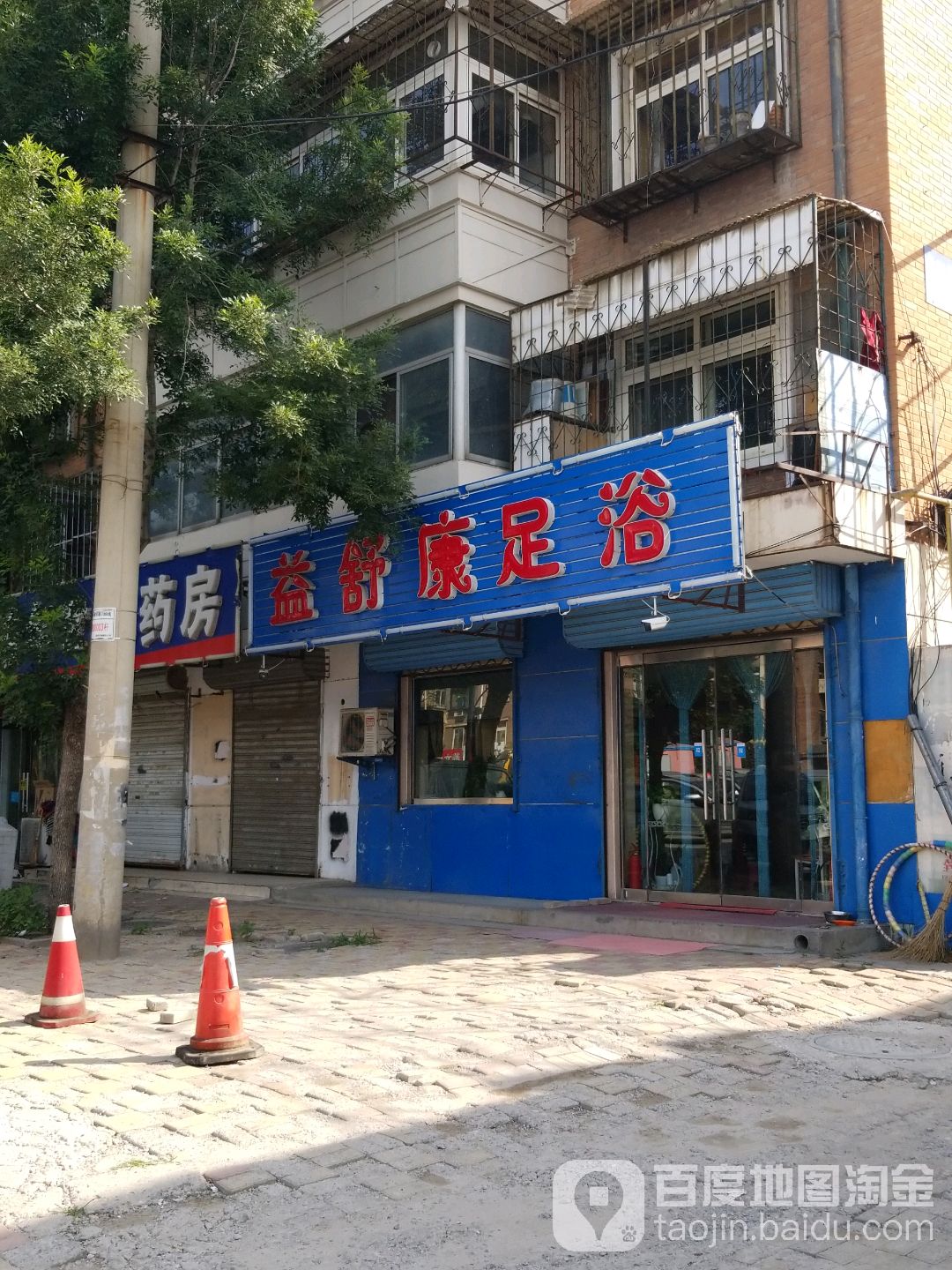 益舒康足浴