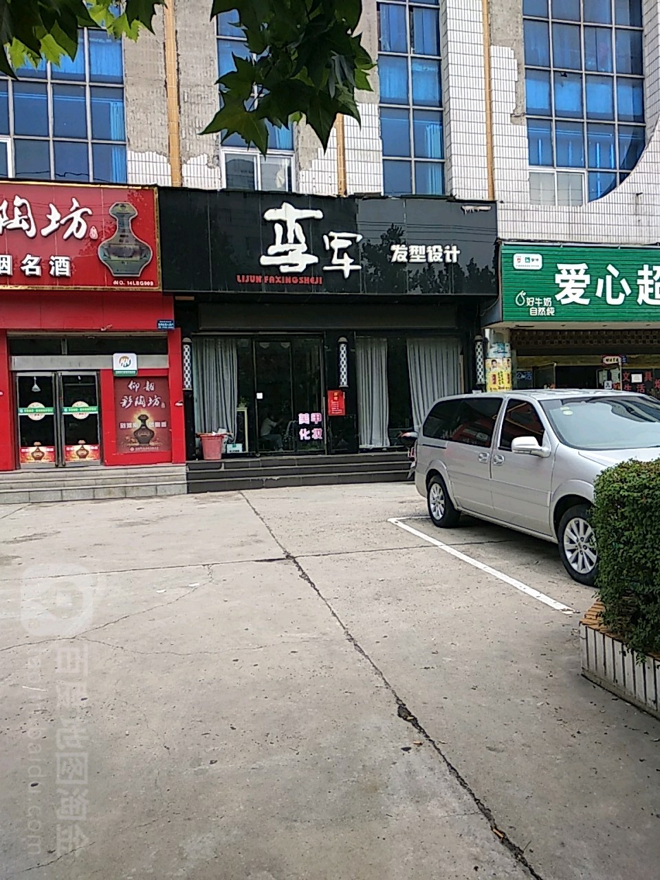 李军美发造型(新区店)