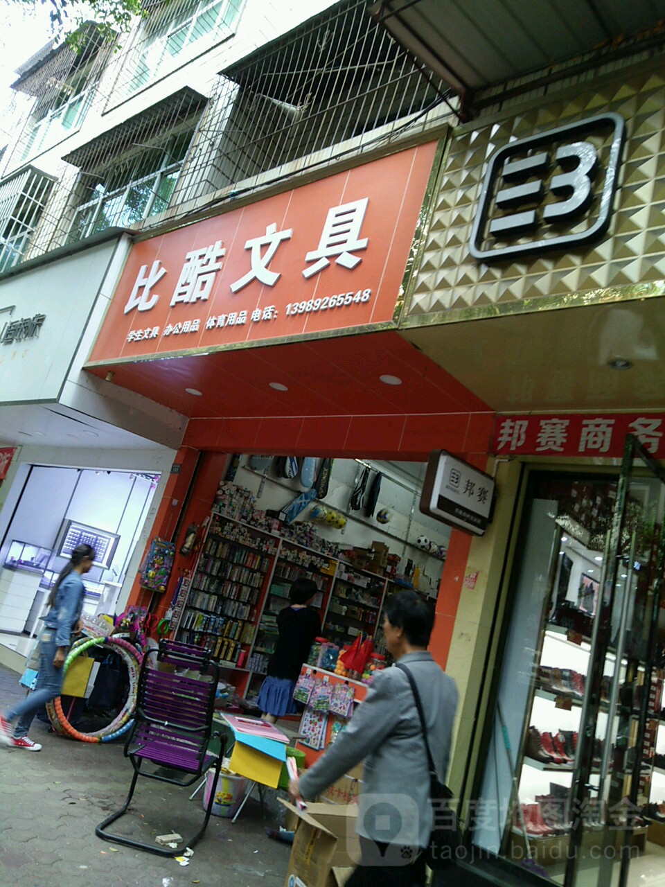 比酷文具(新华街东段店)