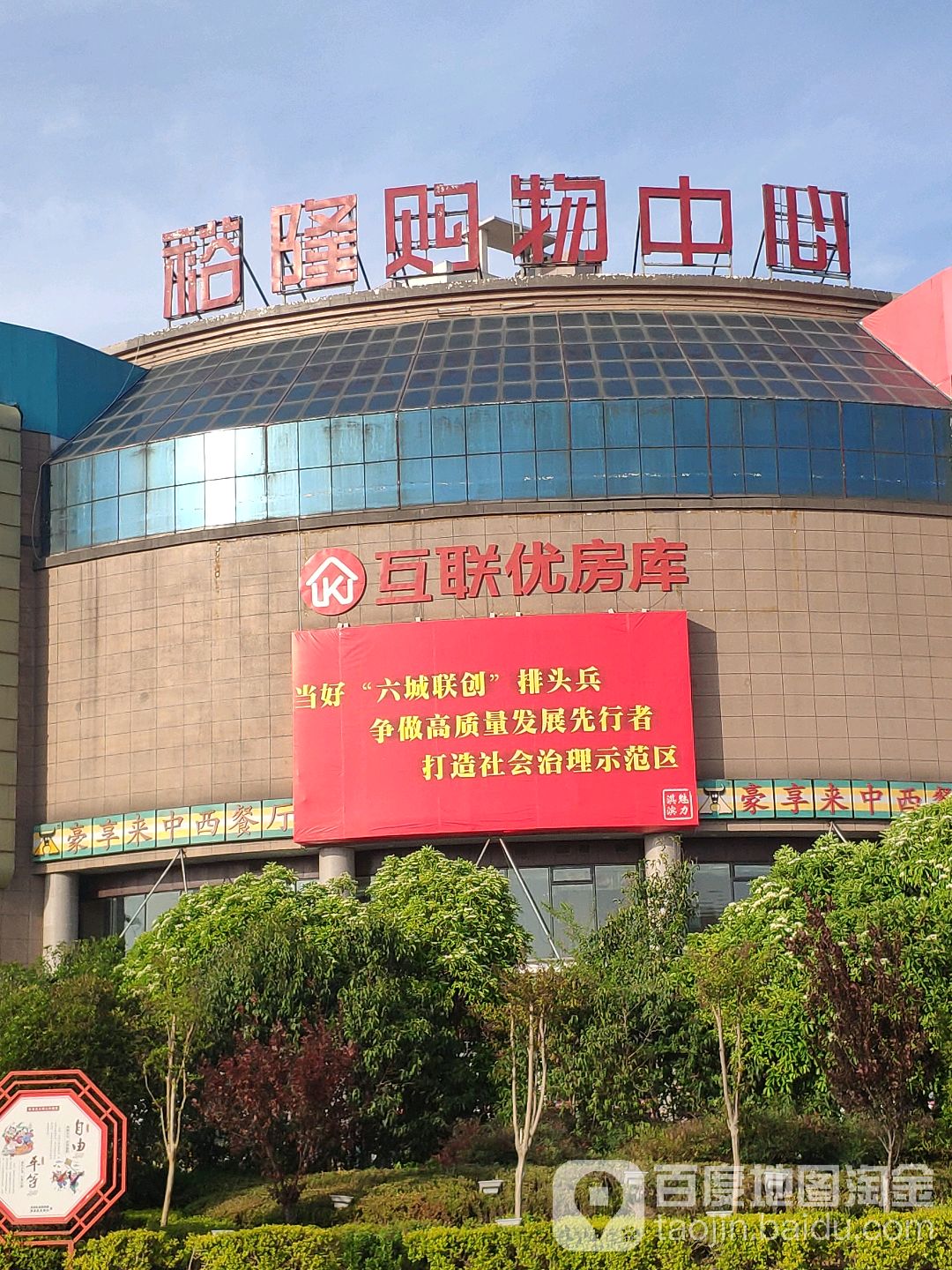 裕隆购物中心