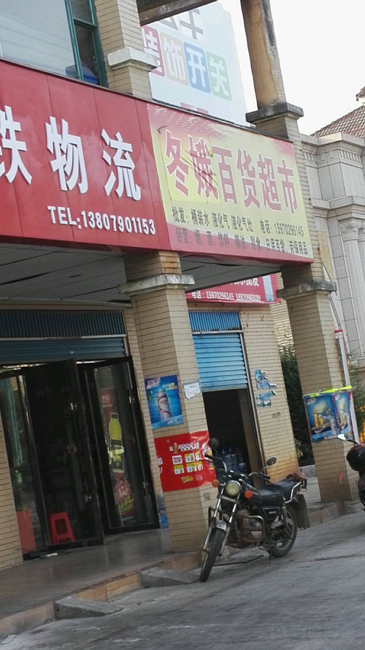 冬娥百度超市(日出东辉店)