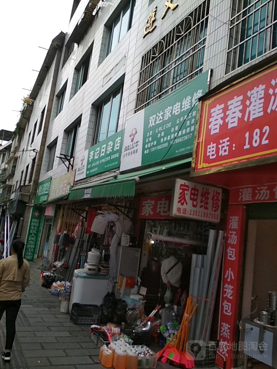 双达家店维修