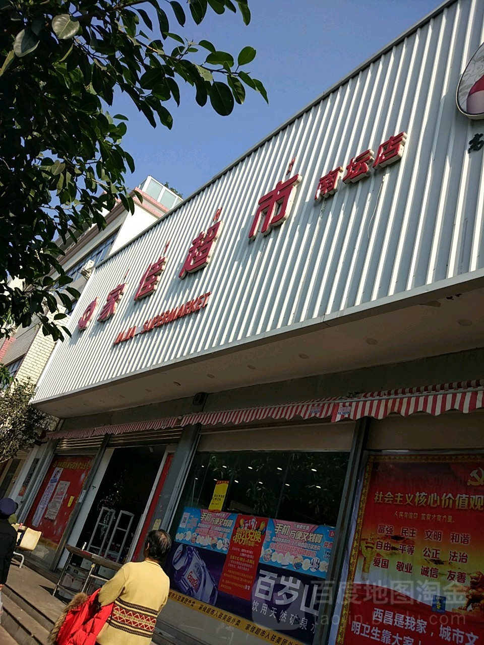 西昌家佳超市(南坛店)