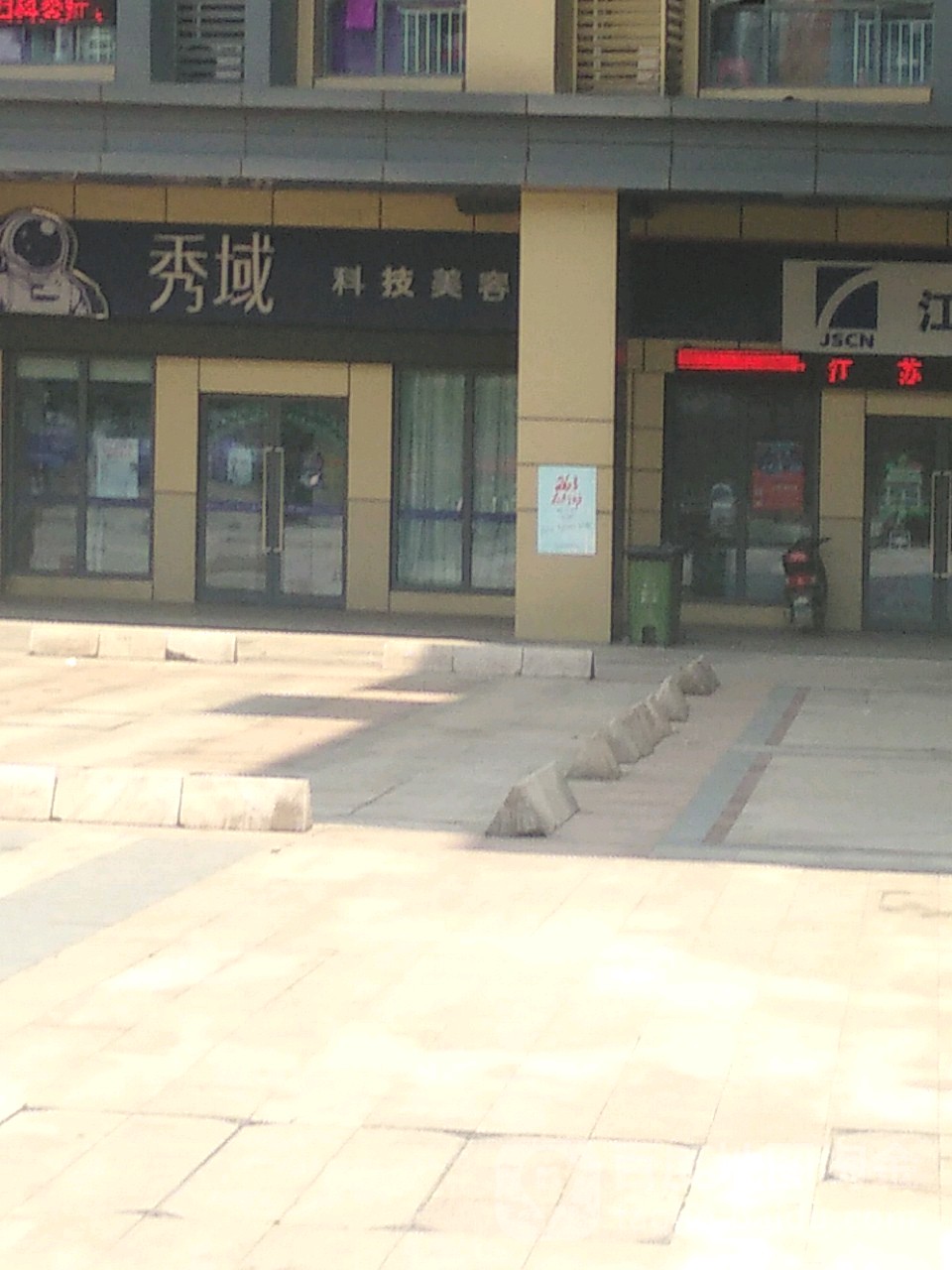 秀域智能健康(迈皋桥店)