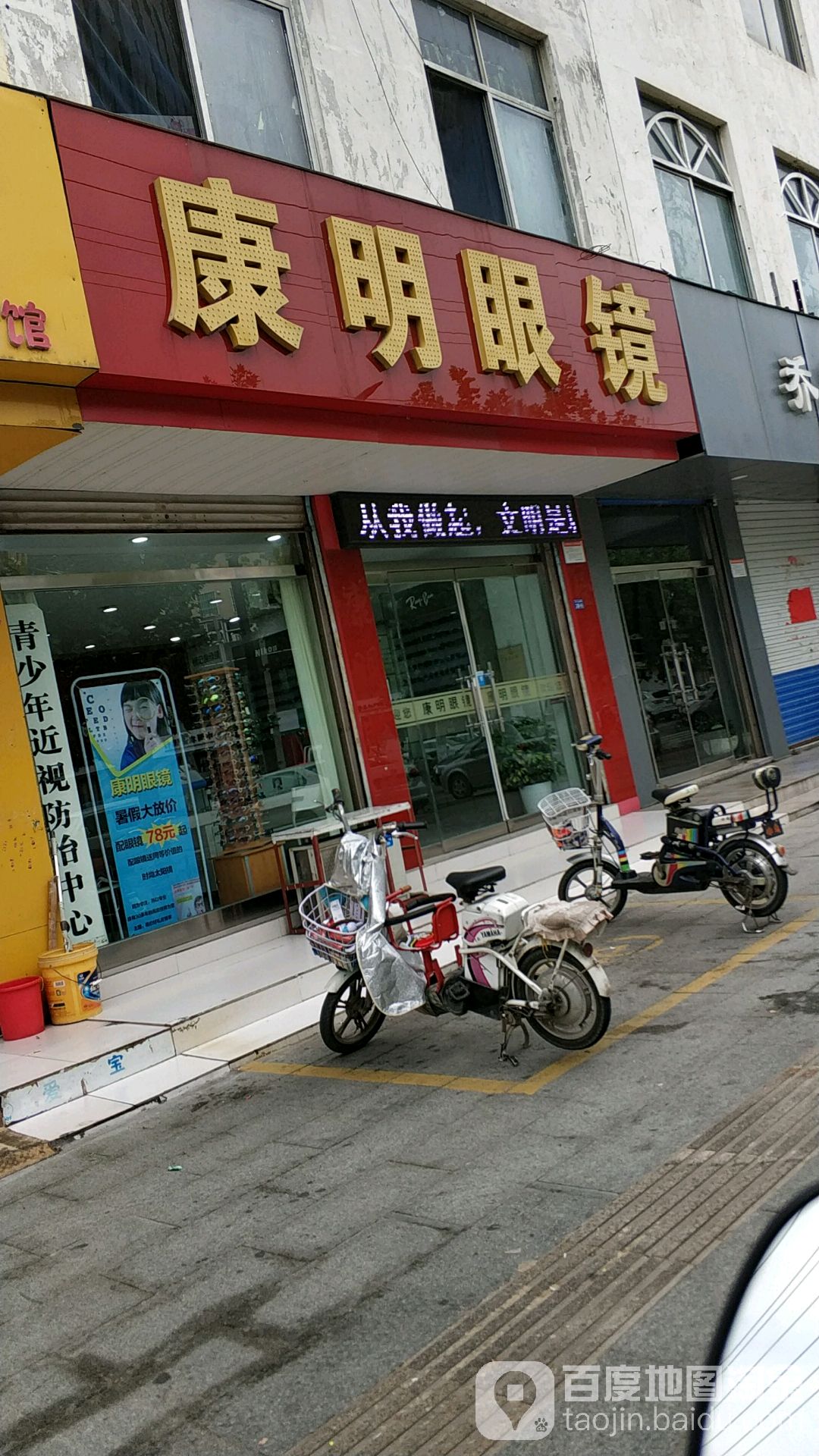 康明眼镜(中心南街店)