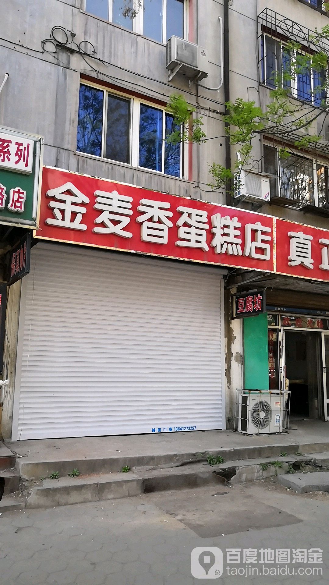 金麦香蛋糕店(荣誉街店)