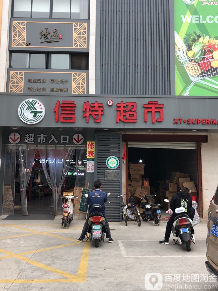 信特美食(人民家园店)