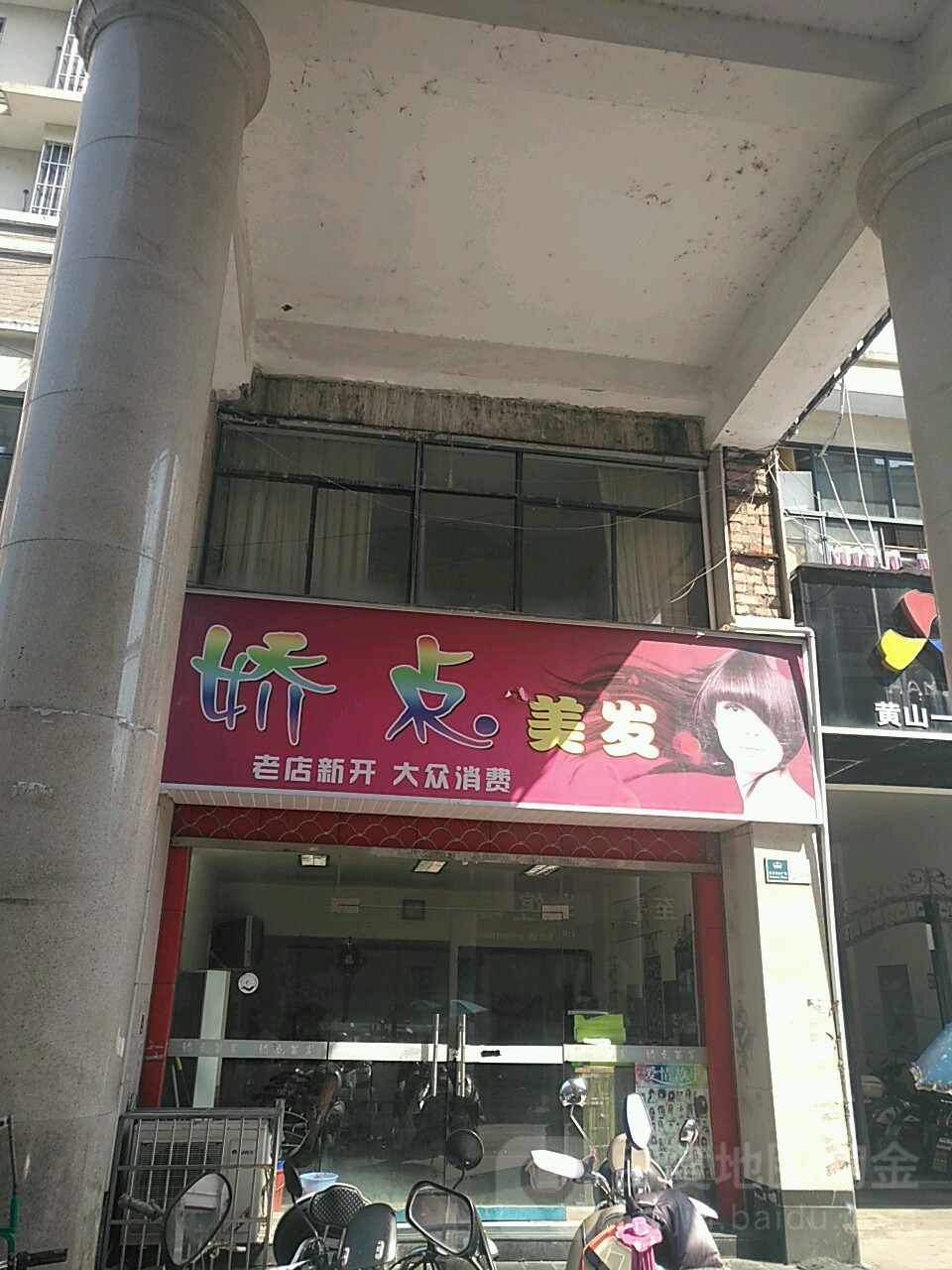 。娇点美发(黄山东路店)