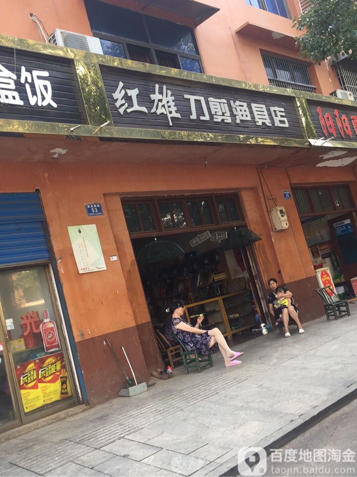 红雄刀剪渔具店