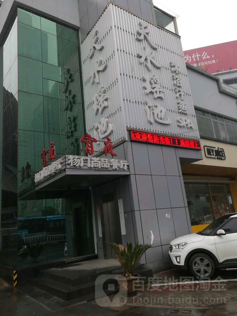天水瑶池淋浴汗蒸SPA