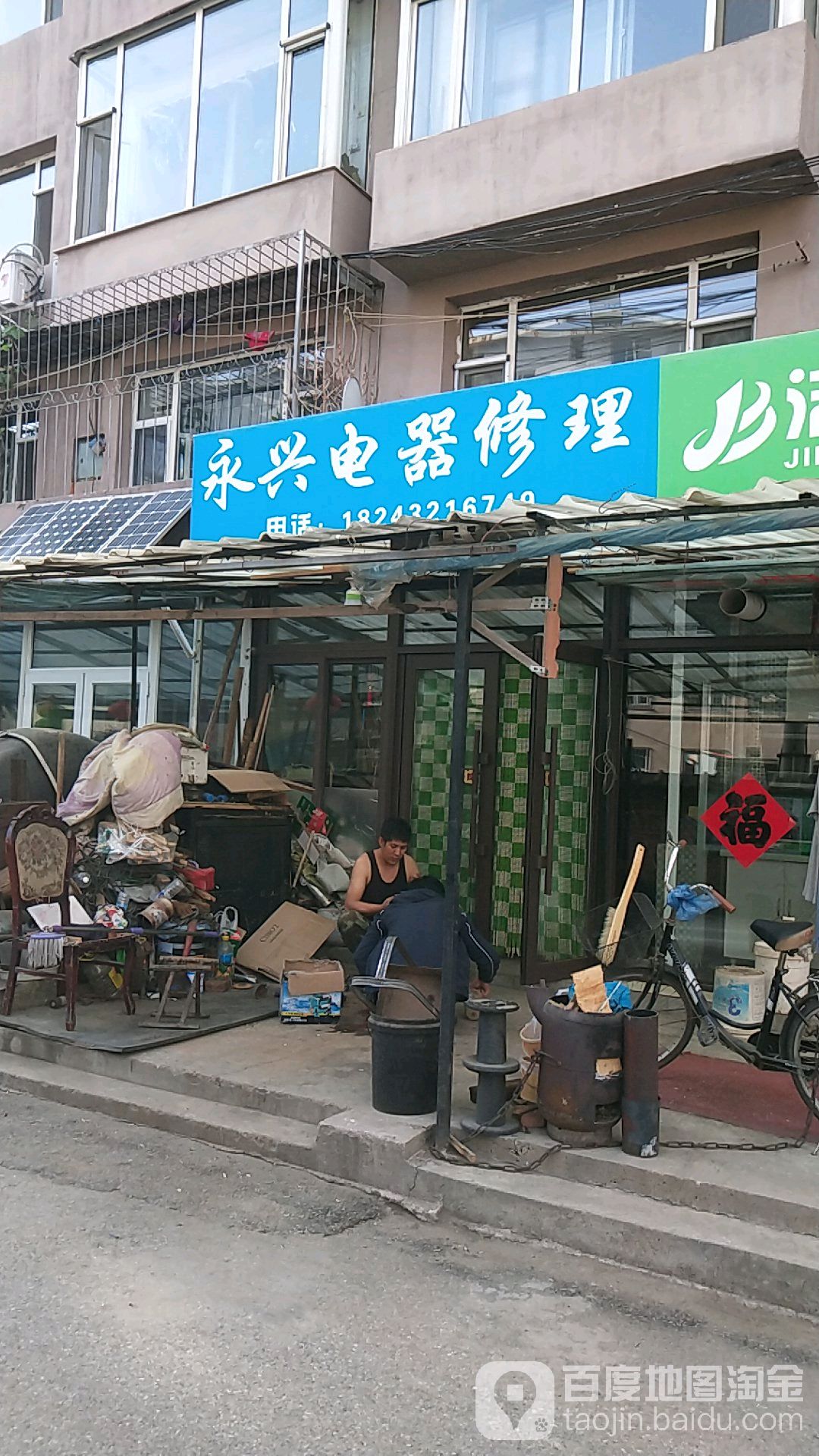 永兴电器修理部