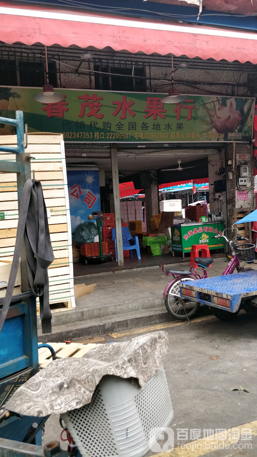 春茂水果行