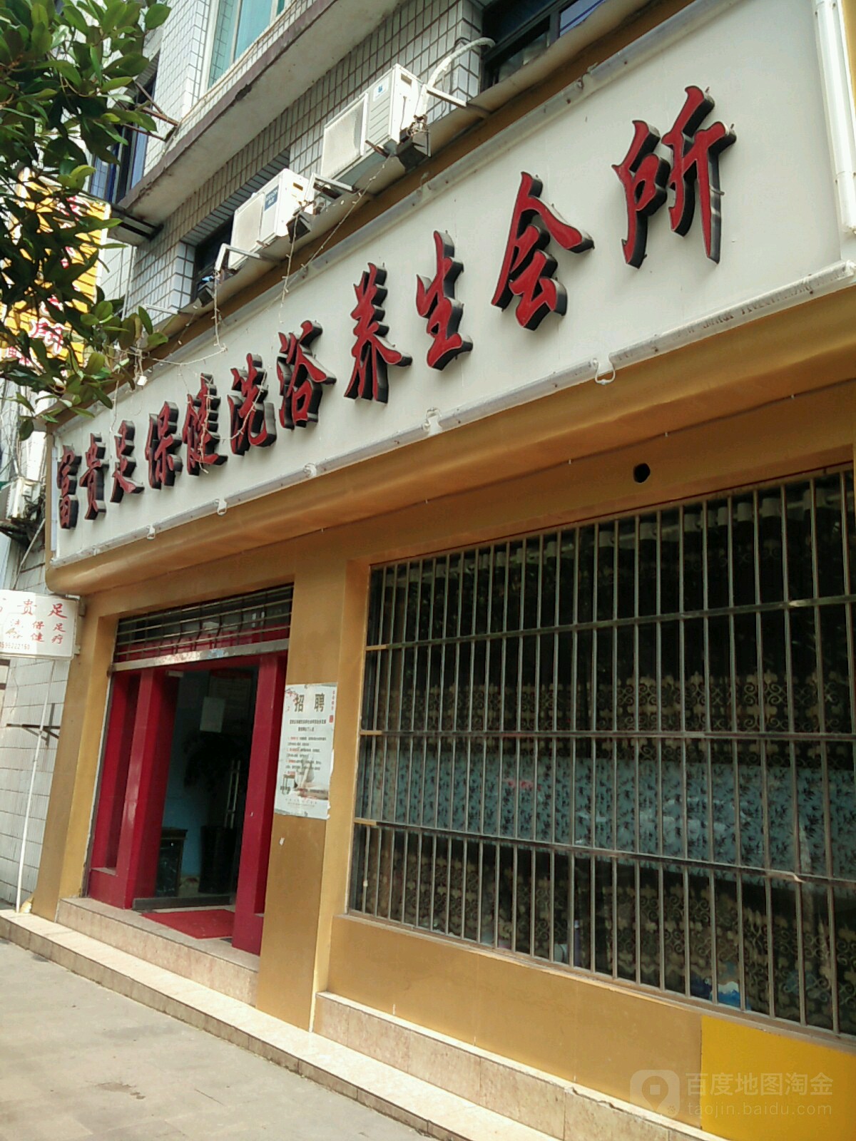富贵足保健洗浴养生会所