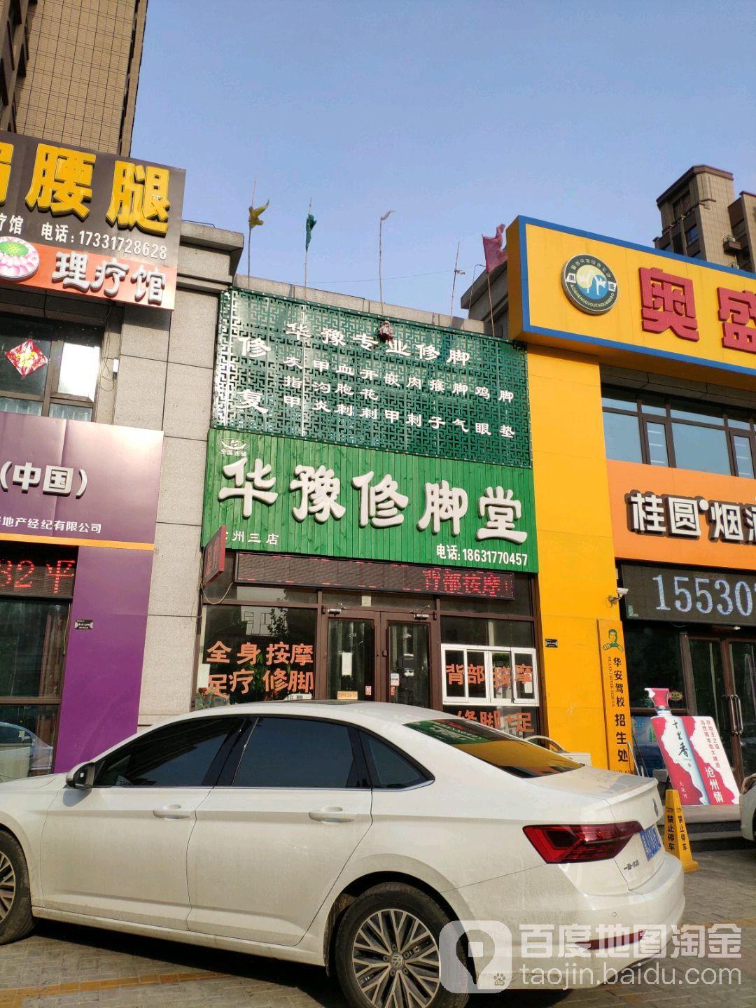 华豫修脚堂(沧州三店)