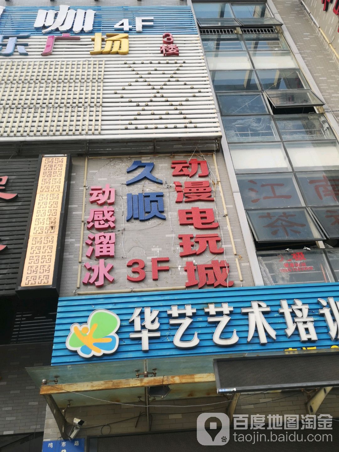 久顺动漫电玩厅