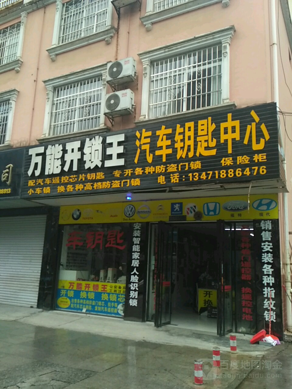 万能开锁王汽车钥匙中心