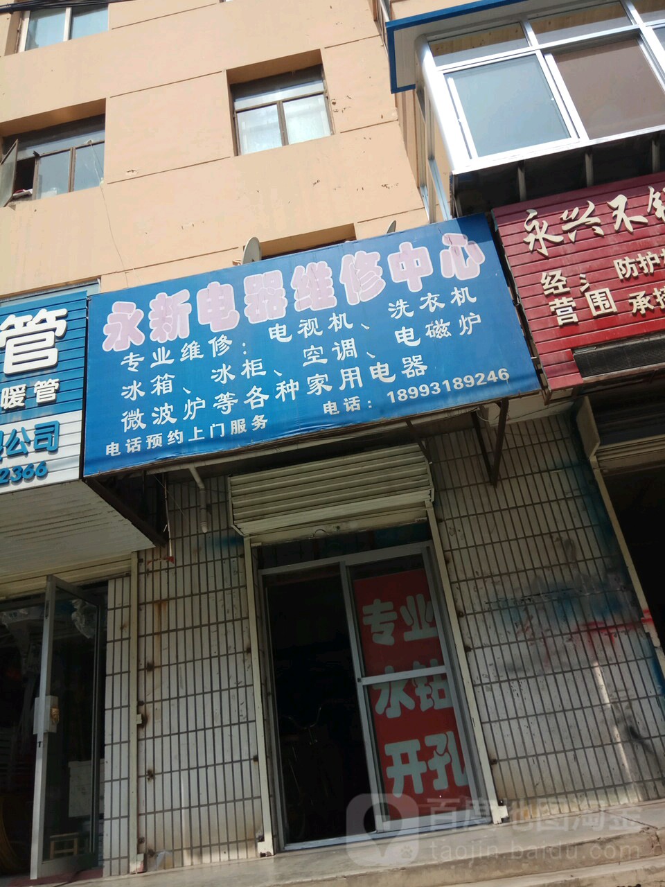 永新电器维修中心