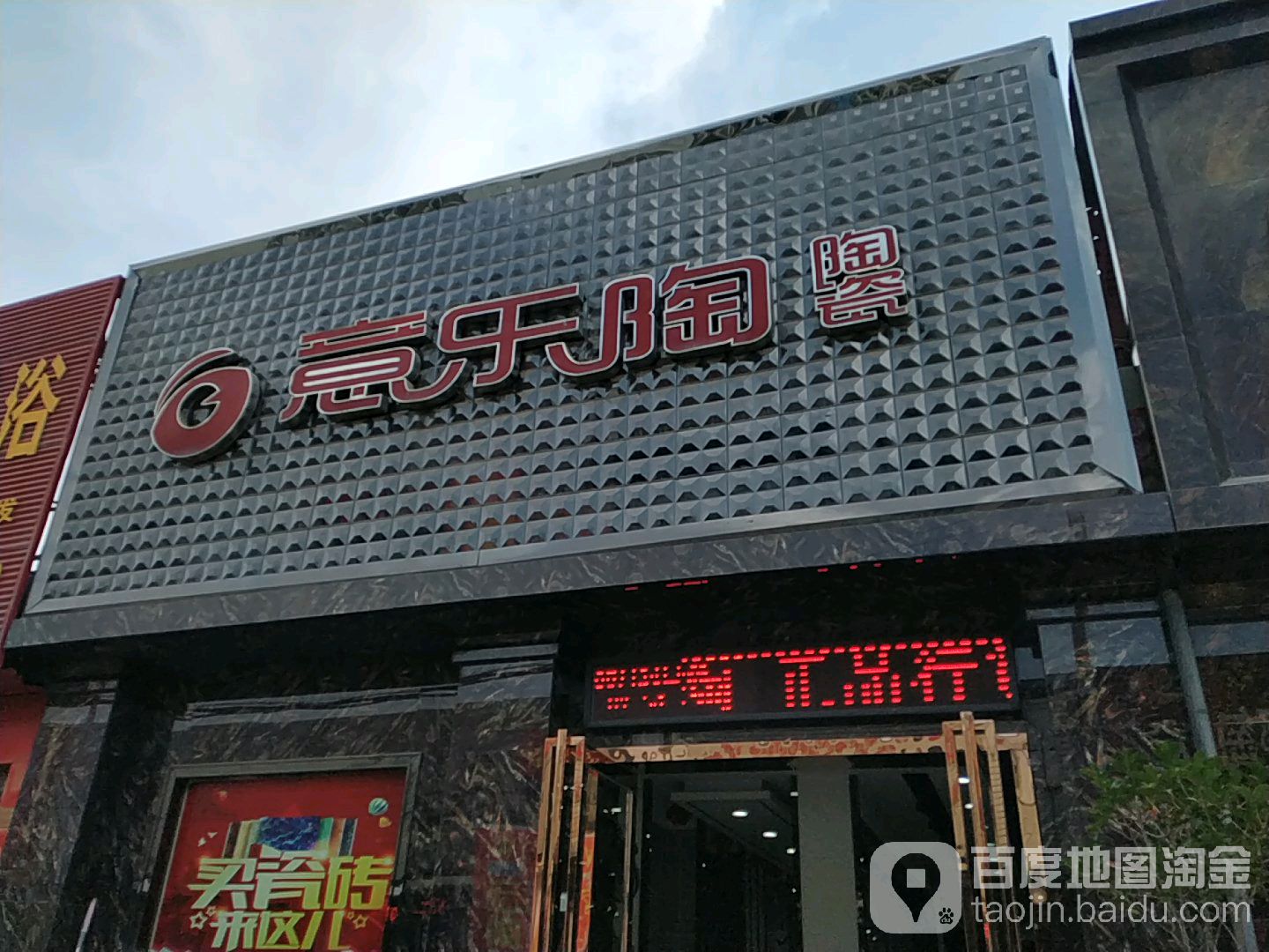 意乐陶陶瓷(百里奚南路店)