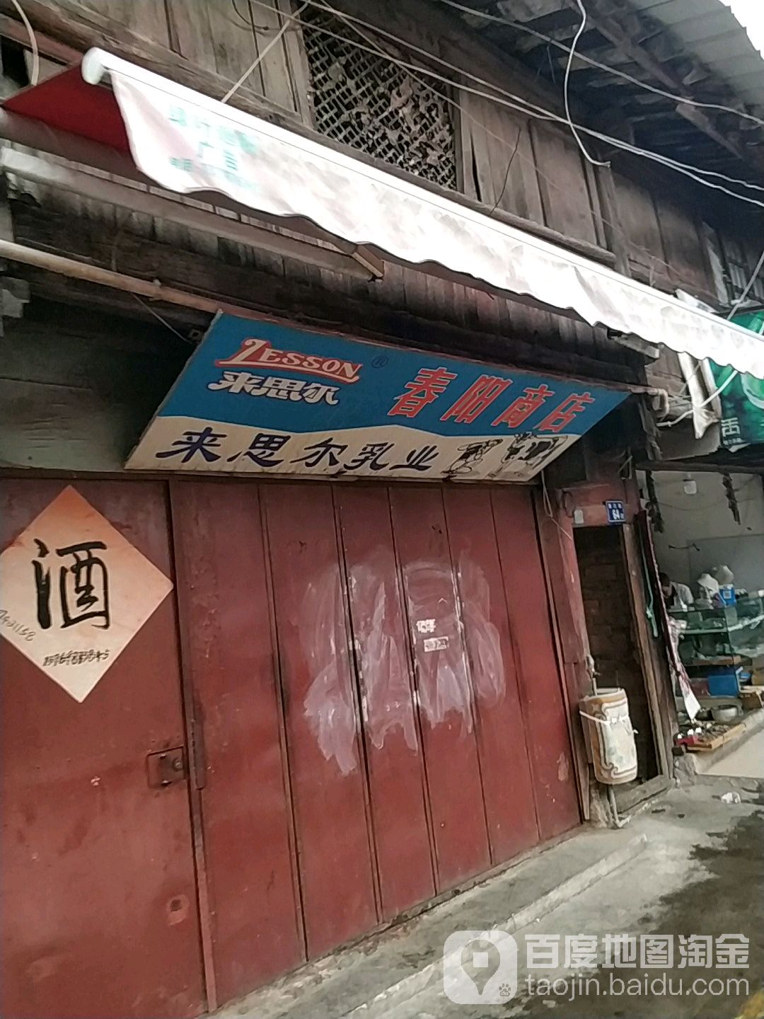 春阳商店