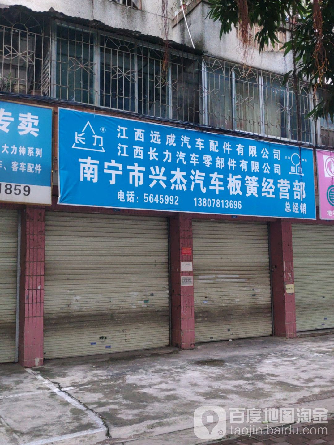 南宁市兴杰汽车板簧经营部