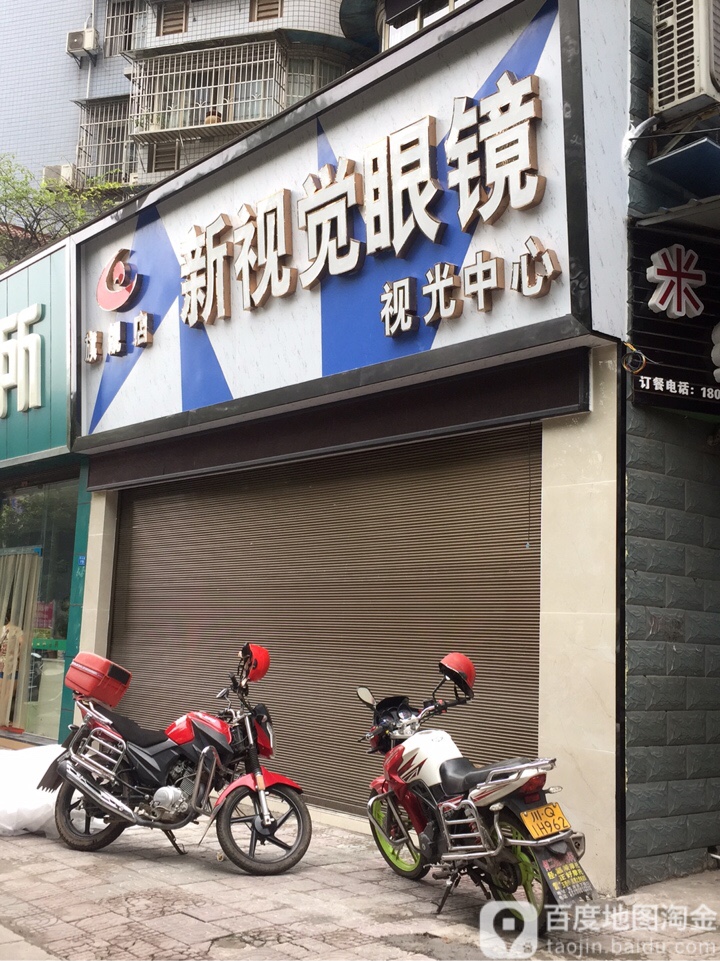 新视觉眼镜(金江大道店)