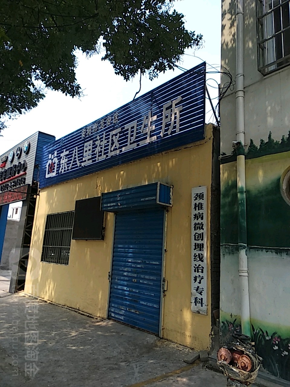 安阳市龙安区东八里社区卫生所