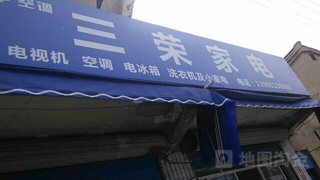 三荣家电