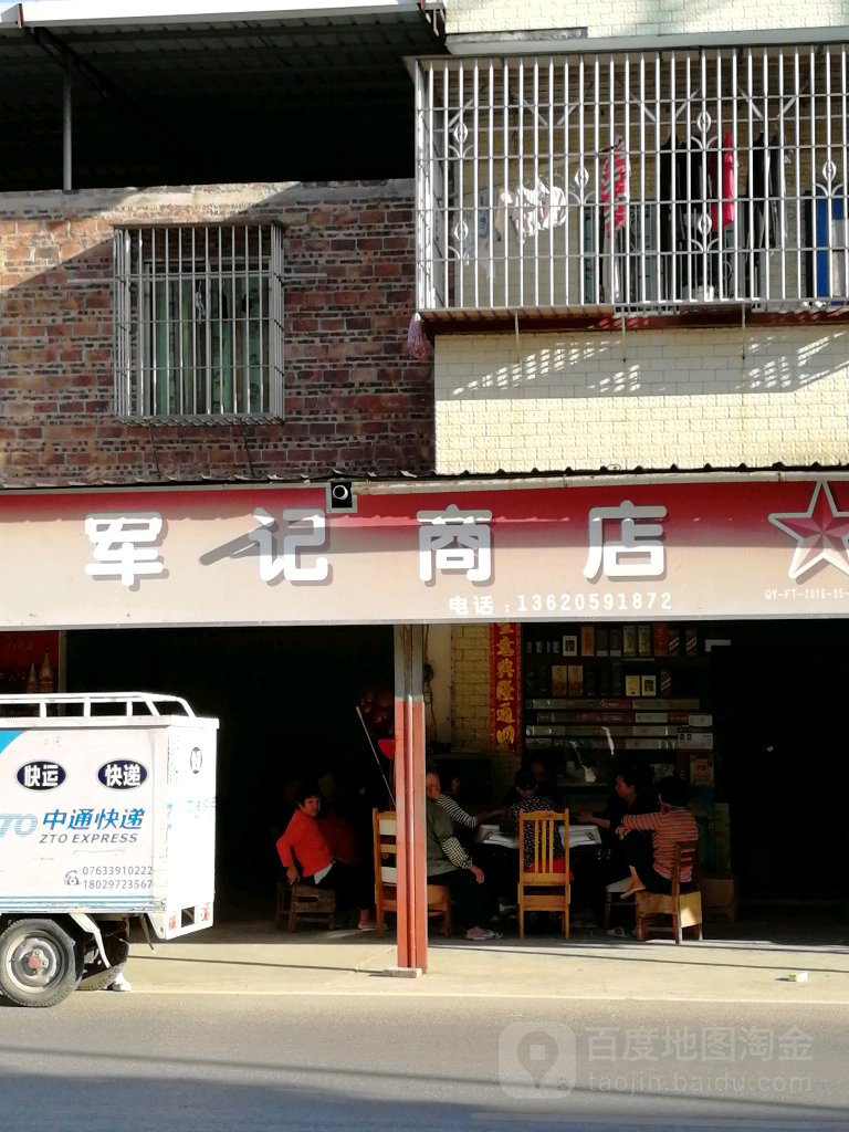 军记商行