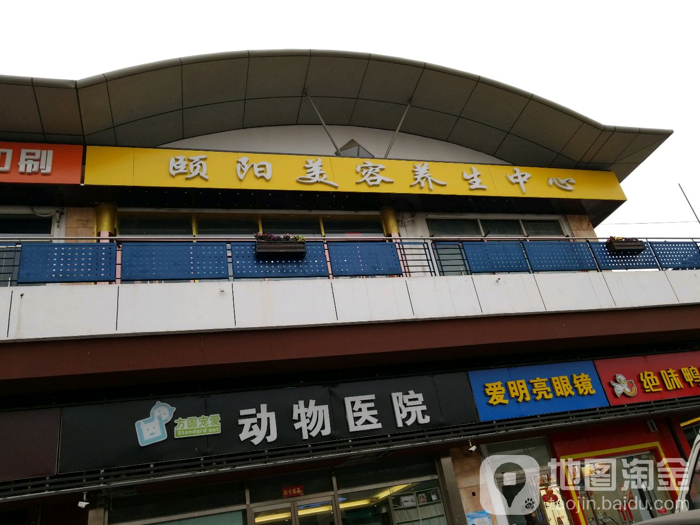 颐阳美容养中心(上海沙龙新天地天宝商业中心店)