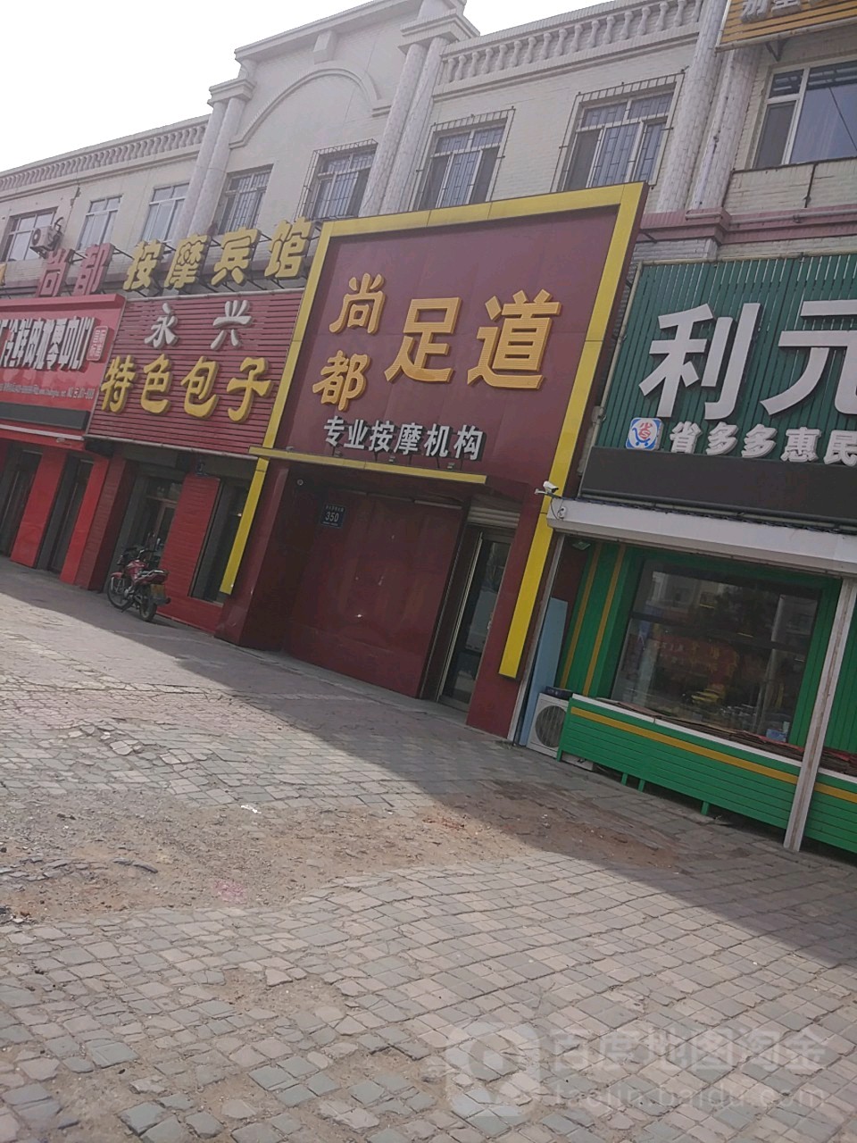 尚都浴足专专业摩机构