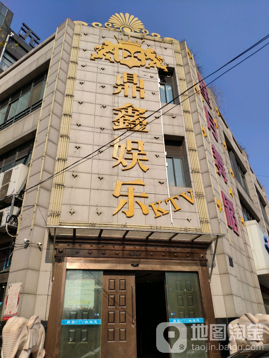 鼎鑫娱乐KTV(建柱路店)