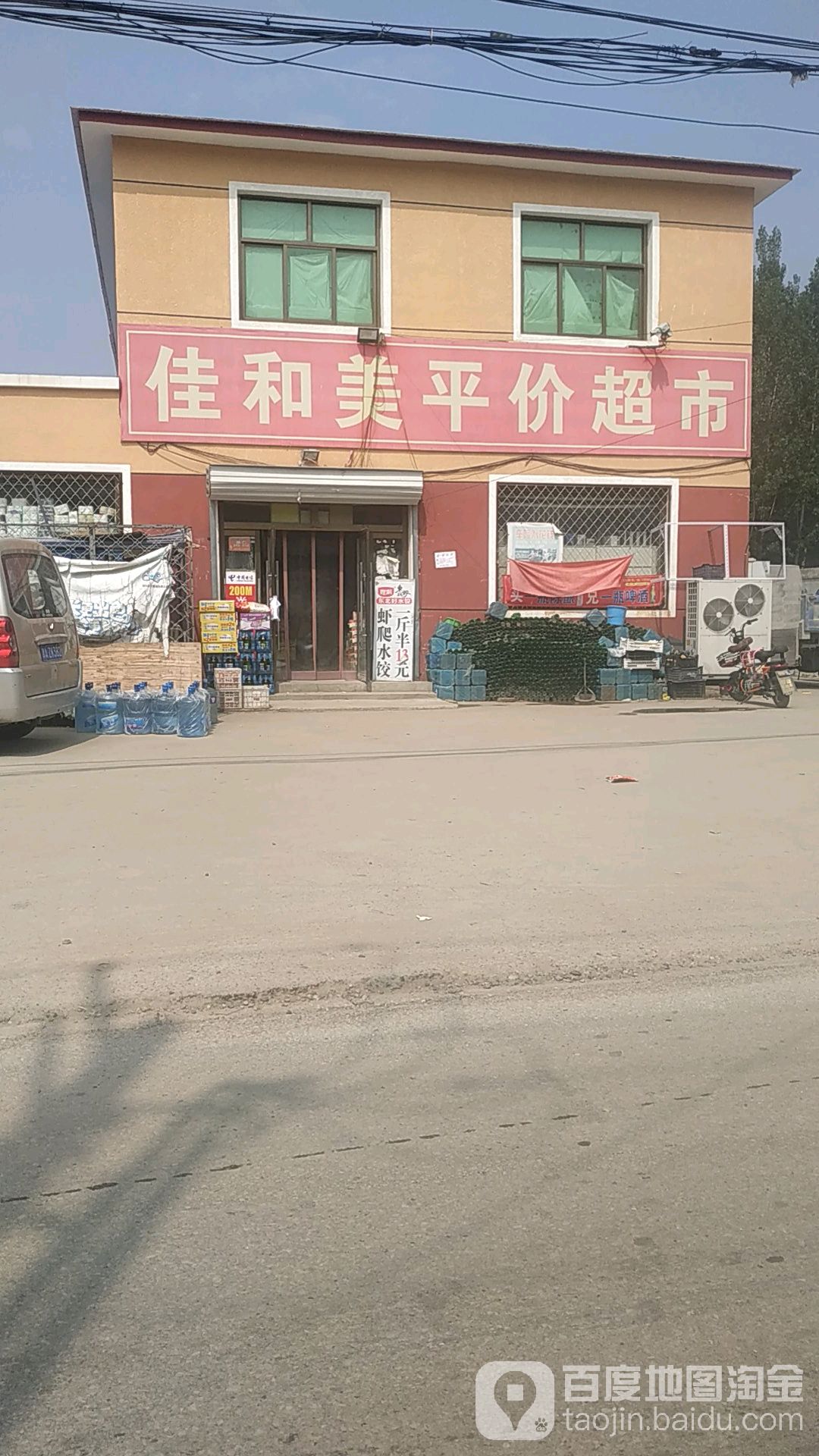 佳和美平价超市