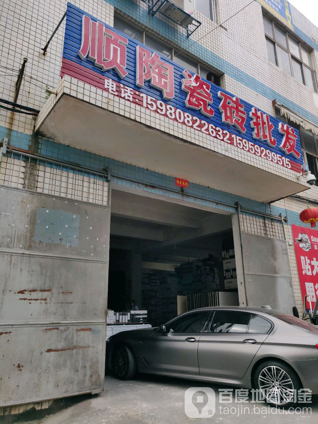 顺陶瓷砖批发仓库