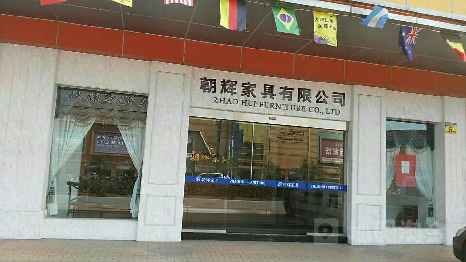 广东朝辉家具有限公司地址,电话,简介(佛山-百度地图