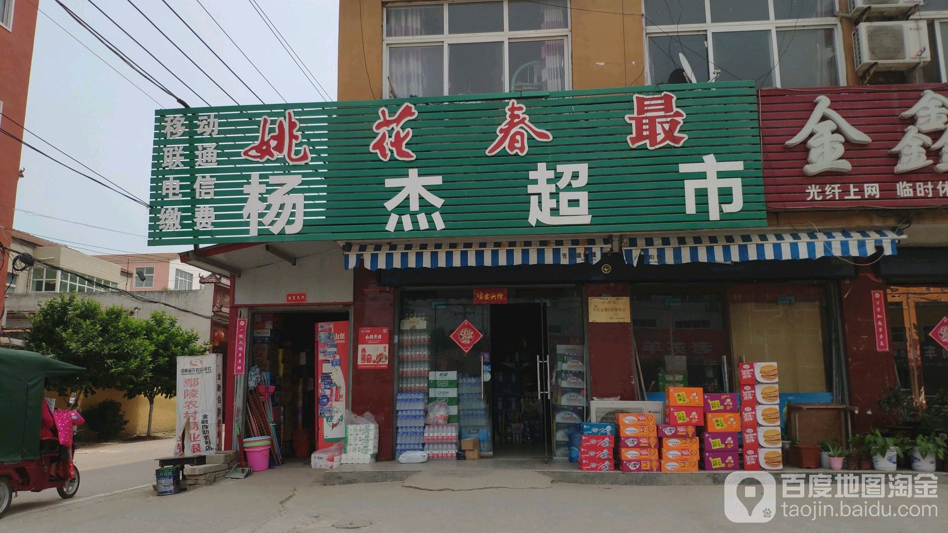 杨杰超市