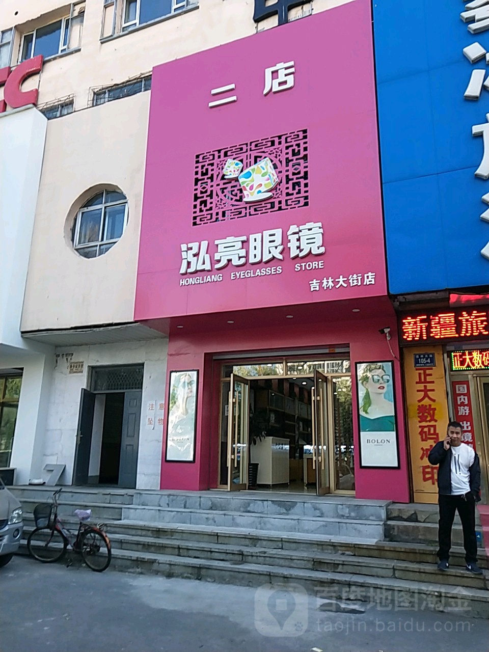 泓亮眼镜(吉林大街店)