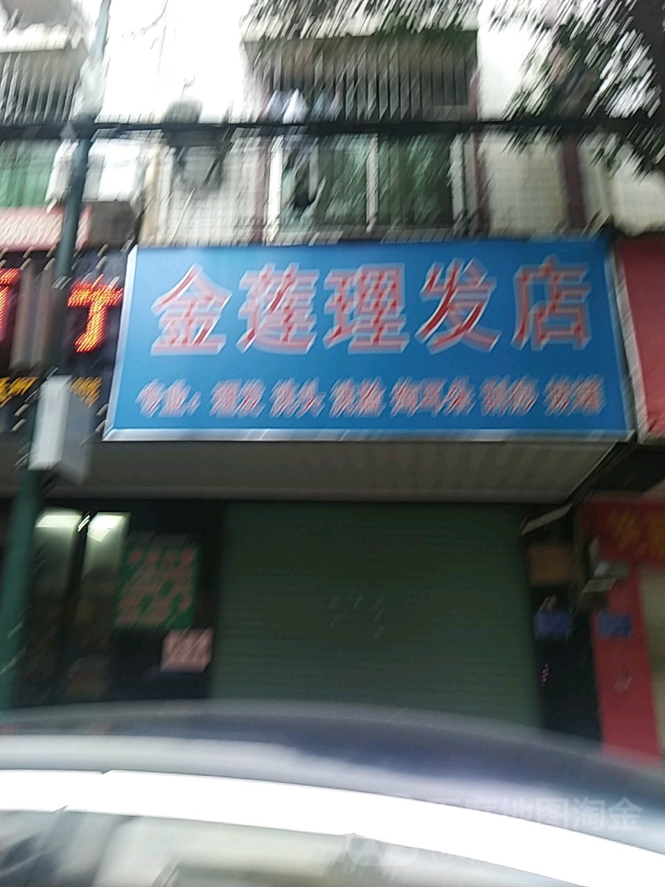 金莲理发店