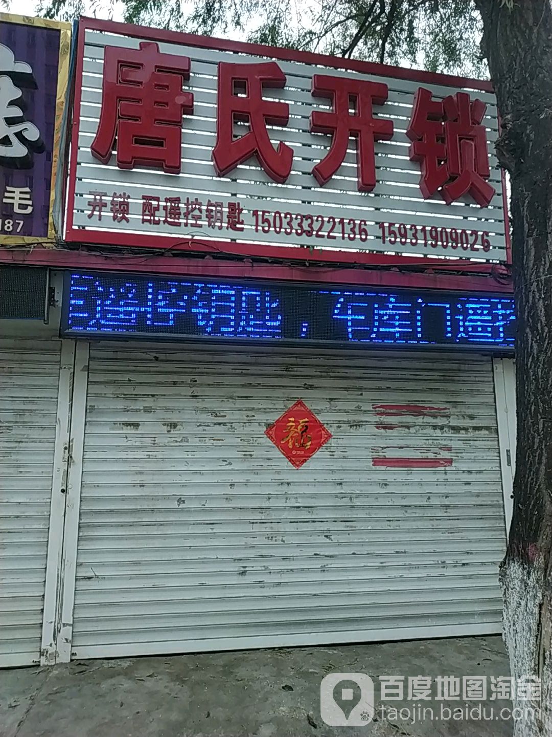 唐氏开锁(华富西街分店)