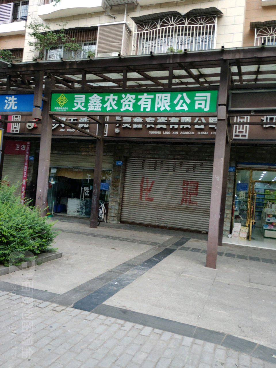 灵鑫农资有限公司