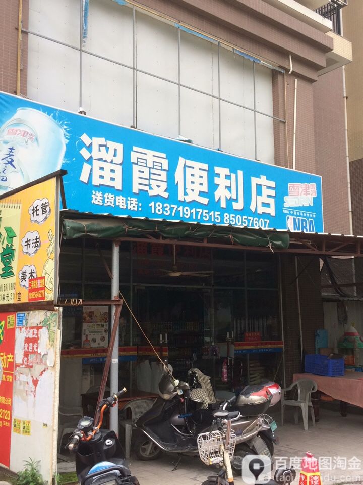 溜霞便利店