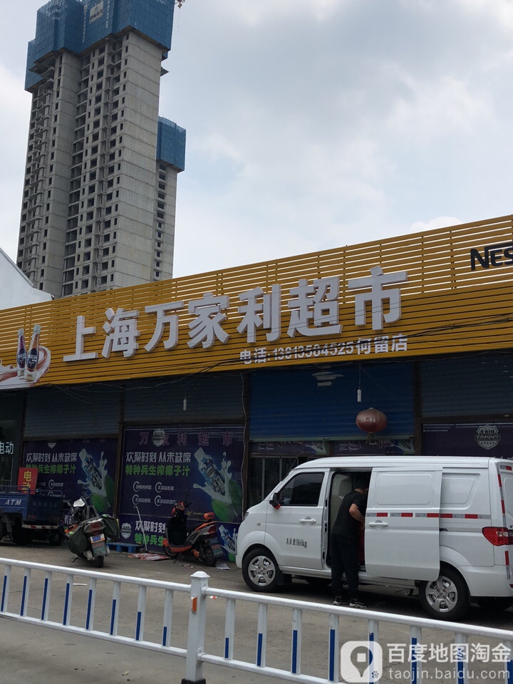 上海万张利超市(何留店)