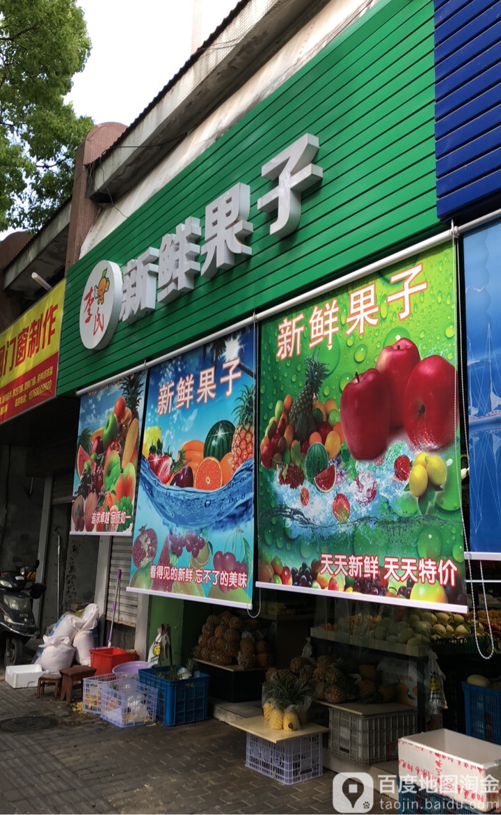 李氏新鲜果子(文化路店)