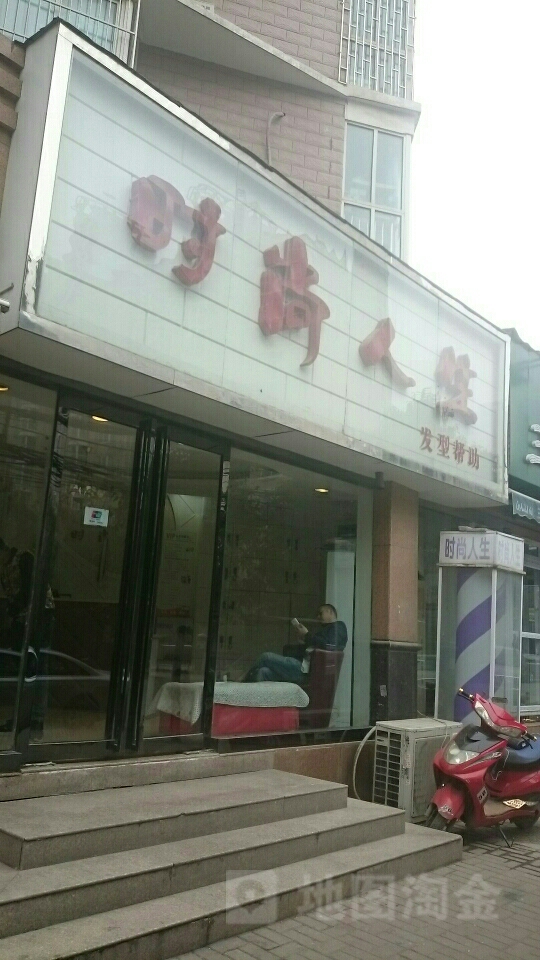 时尚人生发型帮助(建业路店)