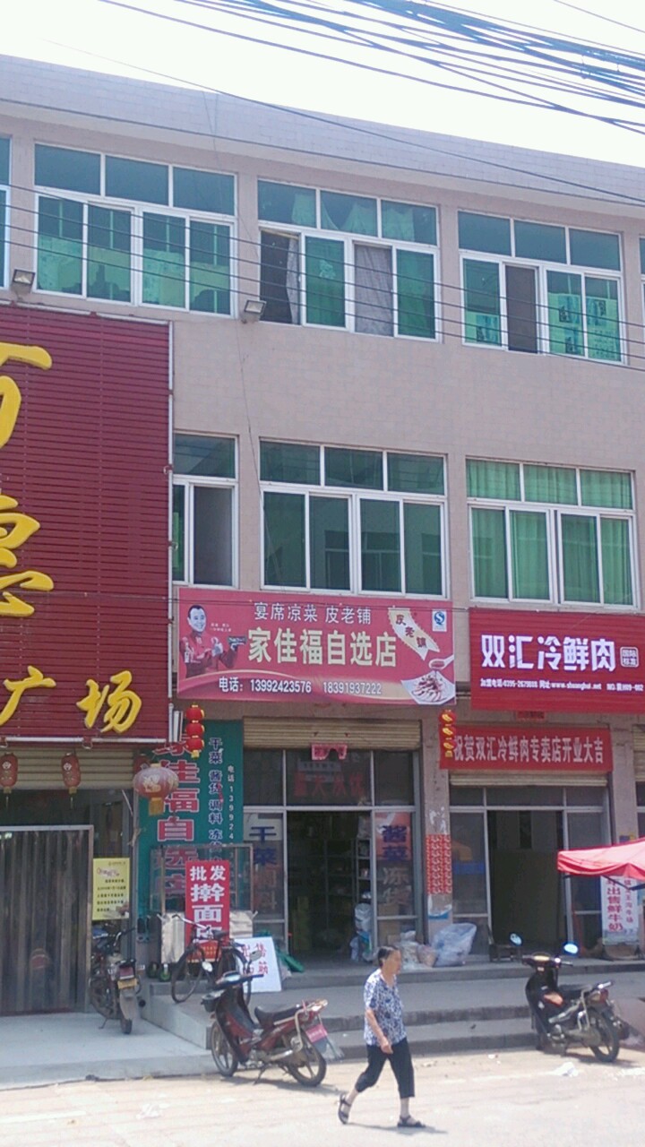 家佳福自选店(百惠购物广场商丹一级公路店)