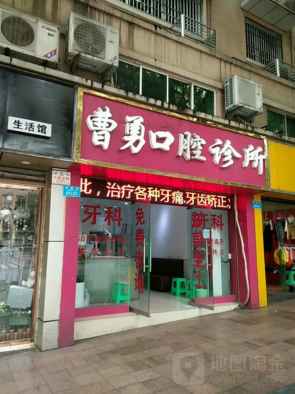 曹勇口腔诊所