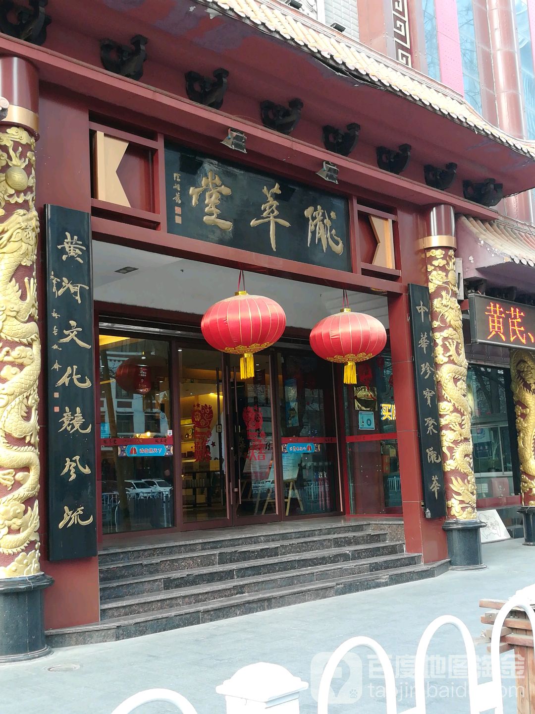 陇萃堂(东岗西路店)